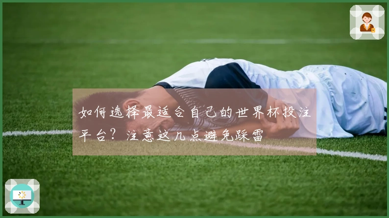 如何选择最适合自己的世界杯投注平台?注意这几点避免踩雷