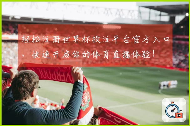 轻松注册世界杯投注平台官方入口,快速开启你的体育直播体验!